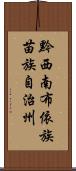 黔西南布依族苗族自治州 Scroll