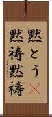 黙とう(P) Scroll