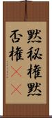 黙秘権 Scroll
