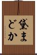 黛まどか Scroll
