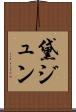 黛ジュン Scroll