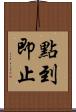 點到即止 Scroll
