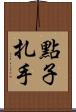 點子扎手 Scroll