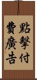 點擊付費廣告 Scroll