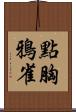 點胸鴉雀 Scroll