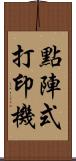 點陣式打印機 Scroll