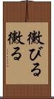 黴びる Scroll