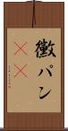 黴パン(sK) Scroll