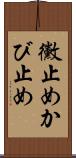 黴止め Scroll