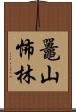 鼉山怖林 Scroll