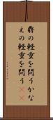 鼎の軽重を問う Scroll