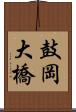 鼓岡大橋 Scroll