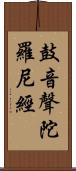 鼓音聲陀羅尼經 Scroll