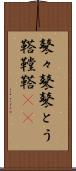 鼕々 Scroll
