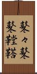 鼕々 Scroll