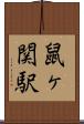 鼠ヶ関駅 Scroll