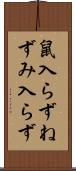 鼠入らず Scroll