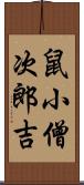 鼠小僧次郎吉 Scroll