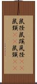 鼠径 Scroll