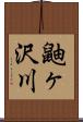 鼬ヶ沢川 Scroll