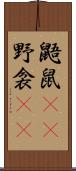 鼯鼠(rK) Scroll