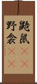 鼯鼠(rK);野衾(rK) Scroll