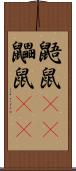 鼯鼠(rK);鼺鼠(rK) Scroll