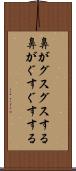 鼻がグスグスする Scroll