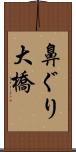 鼻ぐり大橋 Scroll