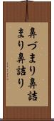 鼻づまり Scroll