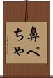 鼻ぺちゃ Scroll
