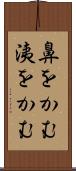 鼻をかむ Scroll