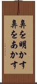 鼻を明かす Scroll