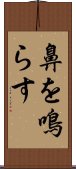 鼻を鳴らす Scroll