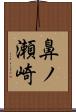 鼻ノ瀬崎 Scroll