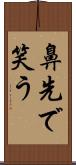 鼻先で笑う Scroll