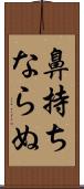 鼻持ちならぬ Scroll