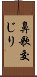 鼻歌交じり Scroll