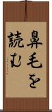 鼻毛を読む Scroll