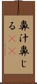 鼻汁 Scroll