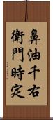 鼻油千右衛門時定 Scroll