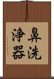 鼻洗浄器 Scroll