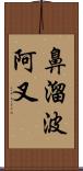 鼻溜波阿叉 Scroll