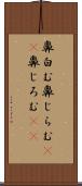 鼻白む Scroll