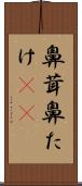鼻茸 Scroll