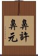 鼻許 Scroll