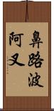 鼻路波阿叉 Scroll