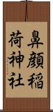 鼻顔稲荷神社 Scroll