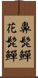 鼻髭鱓 Scroll