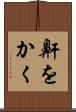 鼾をかく Scroll